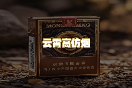 云霄高仿烟